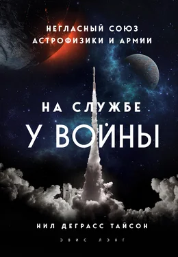 Нил Тайсон На службе у войны: негласный союз астрофизики и армии обложка книги