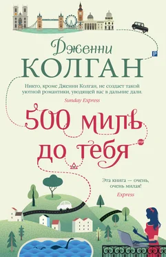 Дженни Колган 500 миль до тебя обложка книги