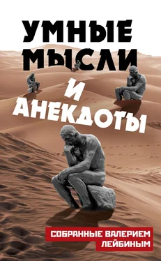 Валерий Лейбин Умные мысли и анекдоты, собранные Валерием Лейбиным обложка книги