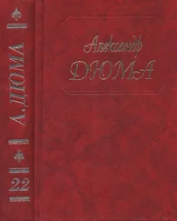 Александр Дюма - А. Дюма. Собрание сочинений. Том 22. Графиня де Шарни. Часть. 1,2,3 1996.