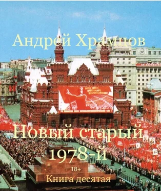 Андрей Храмцов Новый старый 1978-й. Книга одиннадцатая обложка книги