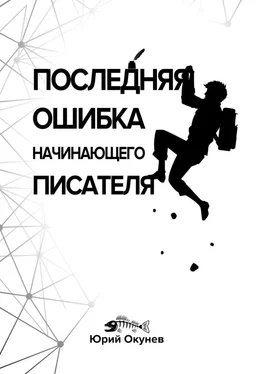 Юрий Окунев Последняя ошибка начинающего писателя обложка книги