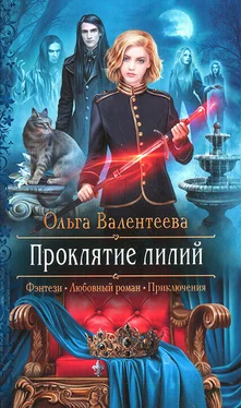 Ольга Валентеева Проклятие лилий обложка книги