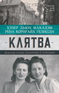Хэзер Дьюи Макадэм Клятва. История сестер, выживших в Освенциме обложка книги