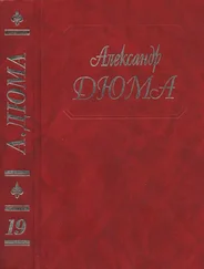 Александр Дюма - А. Дюма. Собрание сочинений. Том 19.Джузеппе Бальзамо. Часть 4,5
