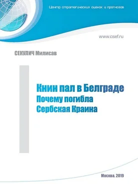 Милисав Секулич Книн пал в Белграде. Почему погибла Сербская Краина обложка книги