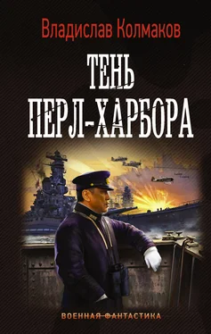 Владислав Колмаков Тень Перл-Харбора обложка книги