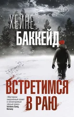 Хейне Баккейд - Встретимся в раю