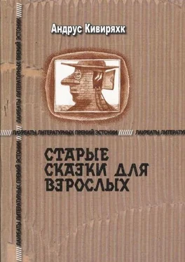 Андрус Кивиряхк Старые сказки для взрослых обложка книги