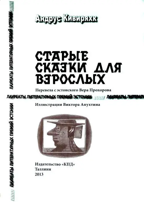 Андрус Кивиряхк СТАРЫЕ СКАЗКИ ДЛЯ ВЗРОСЛЫХ ХРАБРАЯ ЖЕНЩИНА Марго было - фото 1