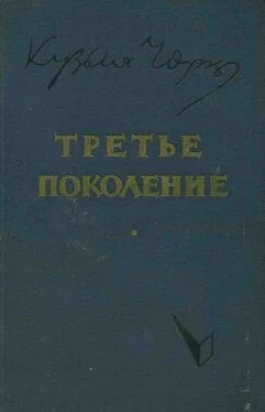 Кузьма Чорный Третье поколение обложка книги