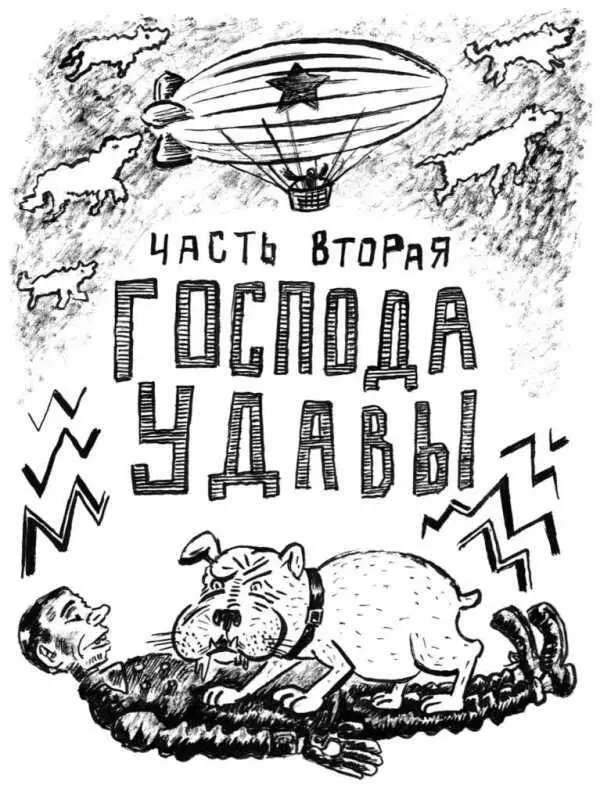 ЧАСТЬ ВТОРАЯ ГОСПОДА УДАВЫ глава 1 Федя бархатные губки Версия насчет - фото 28