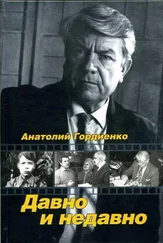 Анатолий Гордиенко - Давно и недавно