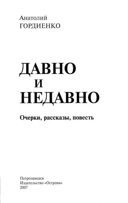 От автора Моему сыну Алексею посвящается Не я первый и не я последний кто - фото 1