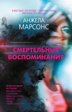 Анжела Марсонс Смертельные воспоминания обложка книги