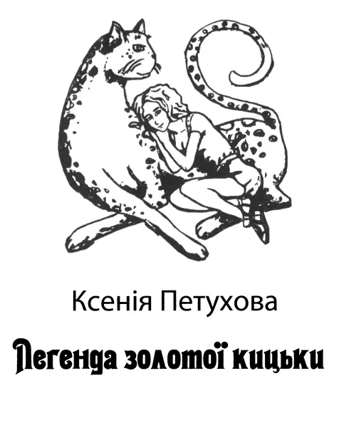 Ксенія Петухова Легенда золотої кицьки Дякую мамі батьку та друзям а - фото 1