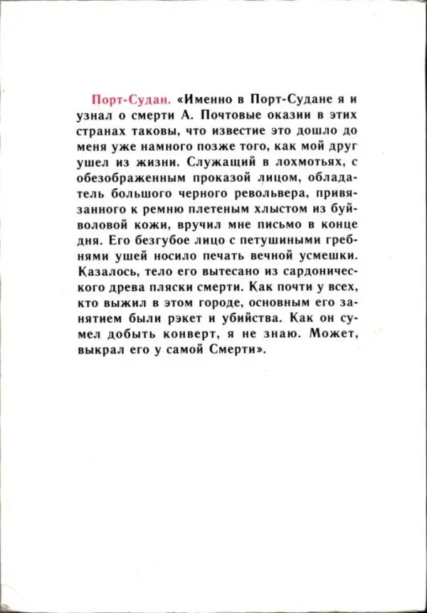 ПортСудан Именно в ПортСудане я и узнал о смерти А Почтовые оказии в этих - фото 2