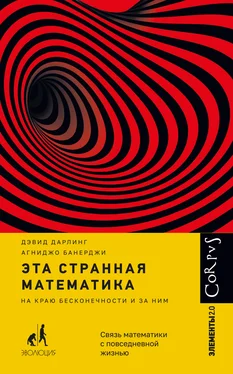 Агниджо Банерджи Эта странная математика. На краю бесконечности и за ним обложка книги