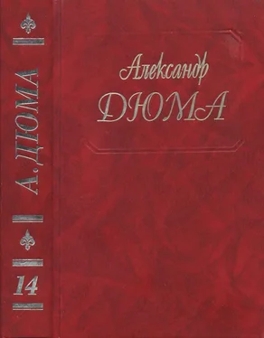 Александр Дюма А. Дюма - Собрание сочинений. Том 14. Граф де Монте-Кристо Часть. 1,2,3 обложка книги