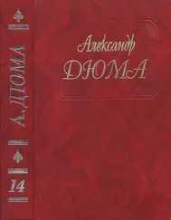 Александр Дюма - А. Дюма - Собрание сочинений. Том 14. Граф де Монте-Кристо Часть. 1,2,3