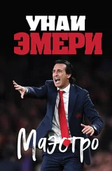 Ромен Молина - Унаи Эмери. Маэстро