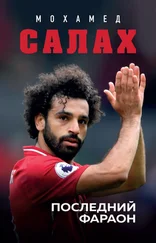 Сирил Колло - Мохамед Салах. Последний фараон