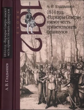 Андрей Гладышев 1814 год: «Варвары Севера» имеют честь приветствовать французов обложка книги