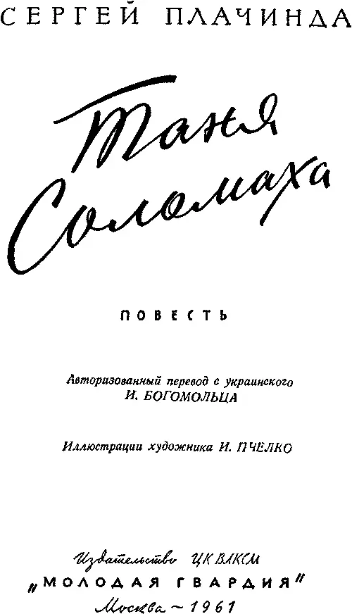 Сергей Плачинда ТАНЯ СОЛОМАХА Светлой памяти моей матери I Кружатся без - фото 1