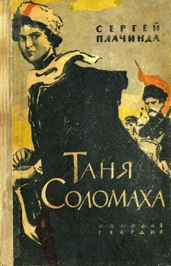 Сергей Плачинда Таня Соломаха обложка книги