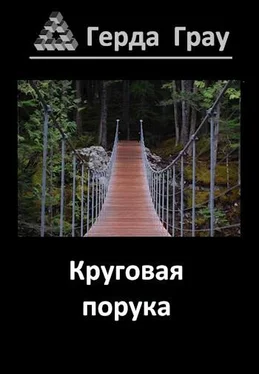 Герда Грау Круговая порука обложка книги