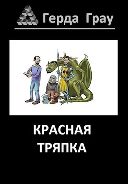 Герда Грау Красная тряпка обложка книги