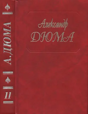 Александр Дюма А.Дюма. Собрание сочинений. Том 11. обложка книги