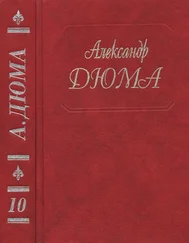 Александр Дюма - Дюма А. Собрание сочинений. Том 10.