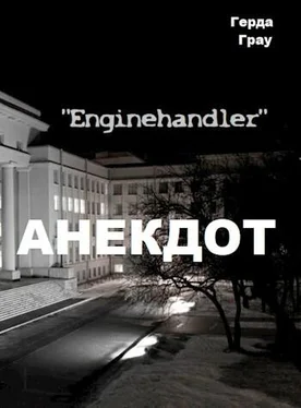 Герда Грау Анекдот обложка книги