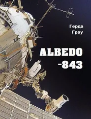 Герда Грау - Альбедо-843