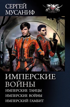 Сергей Мусаниф Имперские войны: Имперские танцы. Имперские войны. Имперский гамбит обложка книги