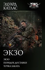 Эдуард Катлас - Экзо - Экзо. Порядок доставки. Точка Заката