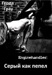 Герда Грау - Серый как пепел