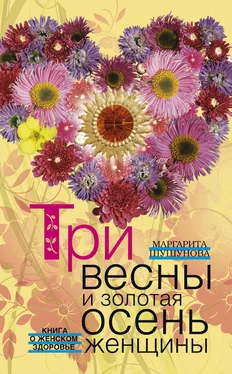 Маргарита Шушунова Три весны и золотая осень женщины. Книга о женском здоровье обложка книги