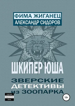 Александр Сидоров Шкипер Юша. Зверские детективы из зоопарка обложка книги