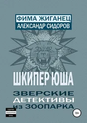 Александр Сидоров - Шкипер Юша. Зверские детективы из зоопарка