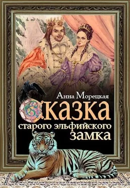 Анна Морецкая Сказка старого эльфийского замка обложка книги