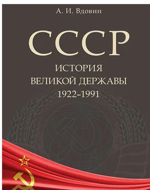 Александр Вдовин СССР. История великой державы (1922–1991 гг.) обложка книги