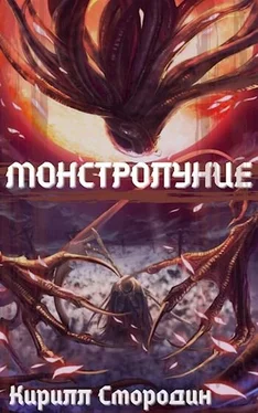 Кирилл Смородин Монстролуние. Том 1