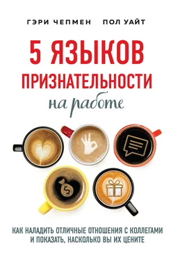 Пол Уайт 5 языков признательности на работе. Как наладить отличные отношения с коллегами и показать, насколько вы их цените обложка книги