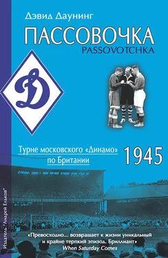 Дэвид Даунинг Пассовочка. Турне московского «Динамо» по Британии, 1945 обложка книги