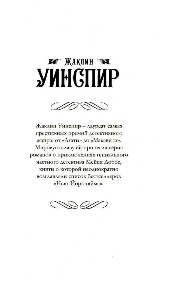 Жаклин Уинспир лауреат самых престижных премий детективного жанра от Агаты - фото 1