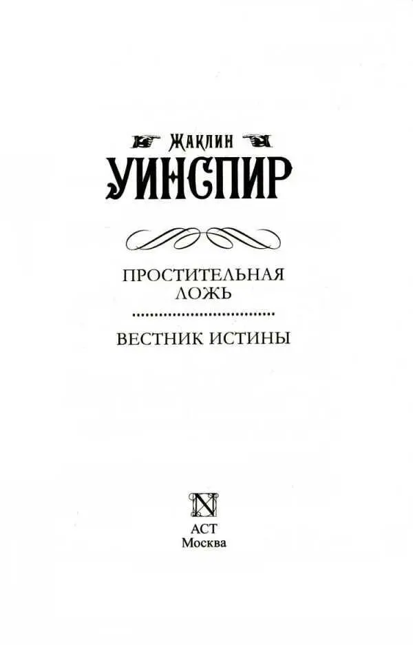 ЖАКЛИН УИНСПИР ПРОСТИТЕЛЬНАЯ ЛОЖЬ ВЕСТНИК ИСТИНЫ ПРОСТИТЕЛЬНАЯ ЛОЖЬ - фото 2