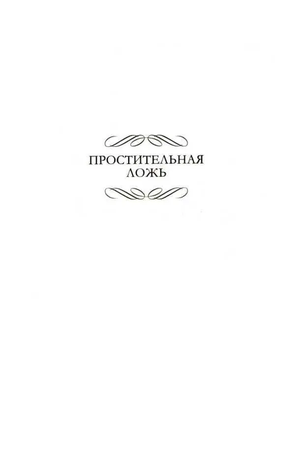 ПРОСТИТЕЛЬНАЯ ЛОЖЬ Посвящается ЭннМари с любовью и благодарностью за - фото 3