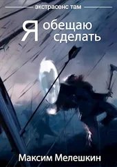 Мелешкин Максим - Я обещаю сделать
